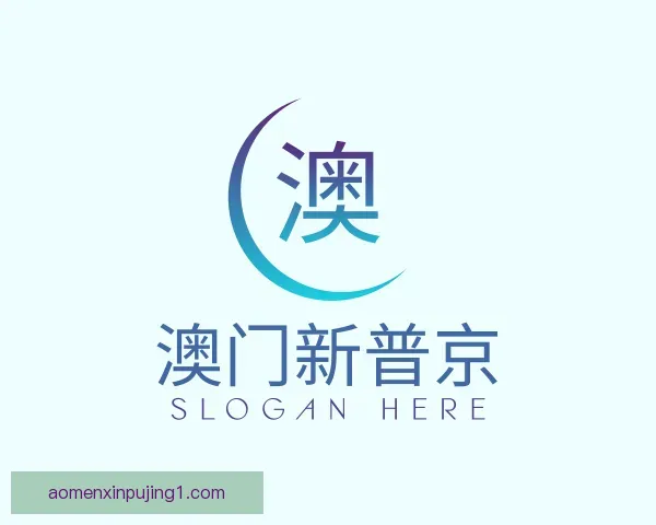 介绍澳门新普京