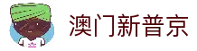 澳门新普京_澳门新普京(SJM)官方网站_官方授权登录入口_官网APP下载